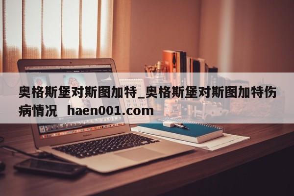 奥格斯堡对斯图加特_奥格斯堡对斯图加特伤病情况  haen001.com