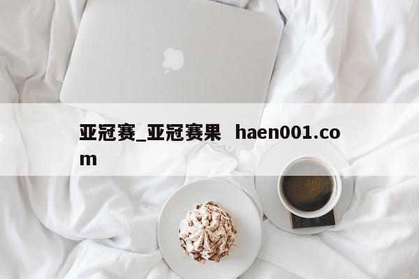 亚冠赛_亚冠赛果  haen001.com