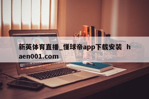 新英体育直播_懂球帝app下载安装 haen001.com