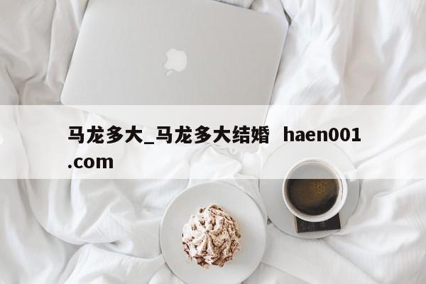 马龙多大_马龙多大结婚 haen001.com