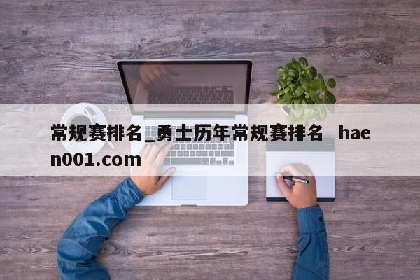 常规赛排名_勇士历年常规赛排名 haen001.com