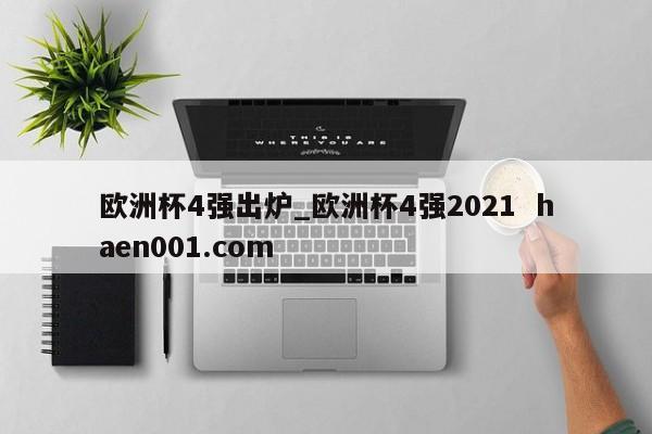 欧洲杯4强出炉_欧洲杯4强2021  haen001.com