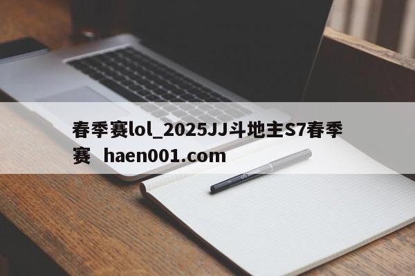 春季赛lol_2025JJ斗地主S7春季赛 haen001.com