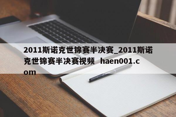 2011斯诺克世锦赛半决赛_2011斯诺克世锦赛半决赛视频 haen001.com