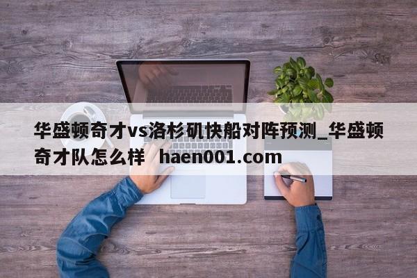 华盛顿奇才vs洛杉矶快船对阵预测_华盛顿奇才队怎么样 haen001.com