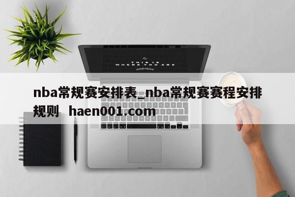 nba常规赛安排表_nba常规赛赛程安排规则 haen001.com