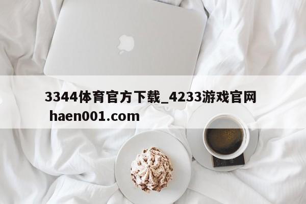 3344体育官方下载_4233游戏官网  haen001.com