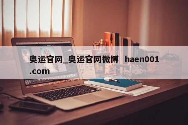 奥运官网_奥运官网微博 haen001.com