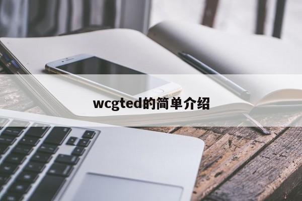 wcgted的简单介绍