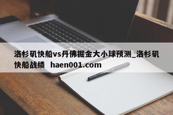 洛杉矶快船vs丹佛掘金大小球预测_洛杉矶快船战绩 haen001.com