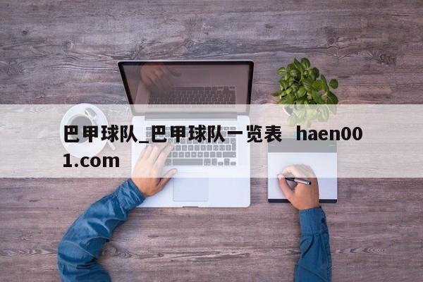 巴甲球队_巴甲球队一览表 haen001.com