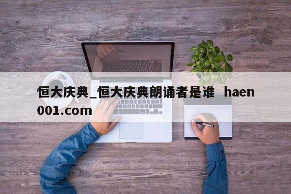 恒大庆典_恒大庆典朗诵者是谁 haen001.com