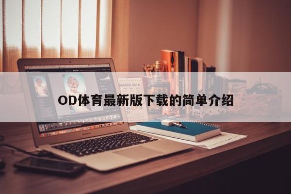 OD体育最新版下载的简单介绍