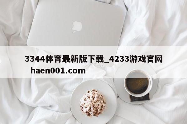 3344体育最新版下载_4233游戏官网 haen001.com