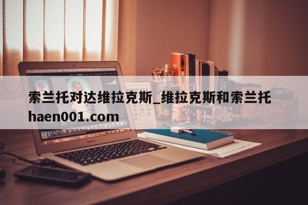 索兰托对达维拉克斯_维拉克斯和索兰托 haen001.com