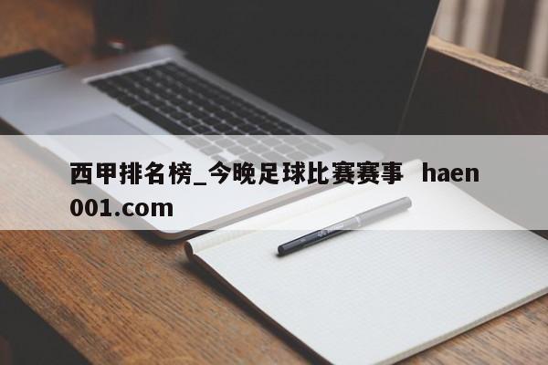 西甲排名榜_今晚足球比赛赛事  haen001.com