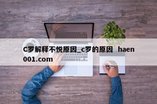 C罗解释不悦原因_c罗的原因 haen001.com