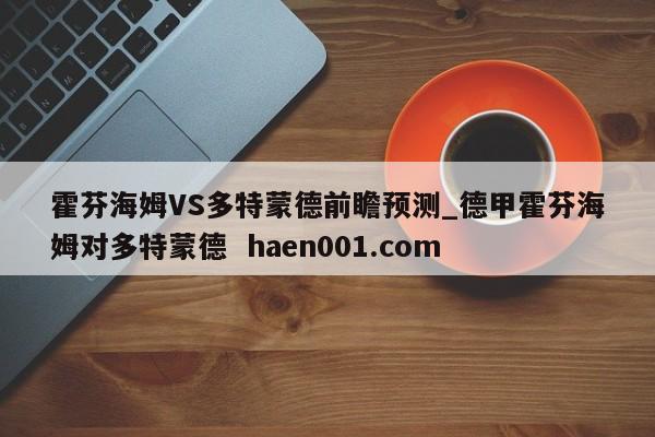 霍芬海姆VS多特蒙德前瞻预测_德甲霍芬海姆对多特蒙德  haen001.com