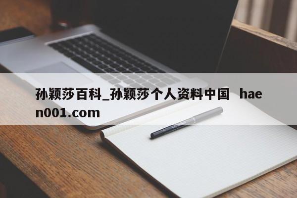 孙颖莎百科_孙颖莎个人资料中国 haen001.com