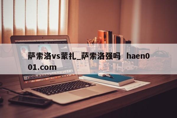 萨索洛vs蒙扎_萨索洛强吗  haen001.com