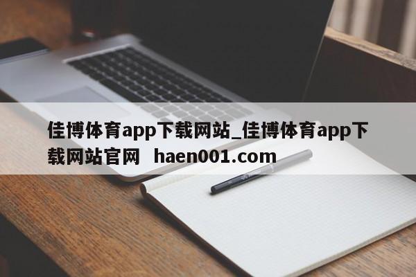佳博体育app下载网站_佳博体育app下载网站官网  haen001.com