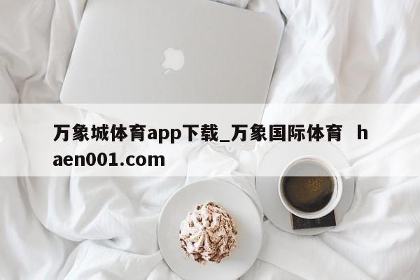 万象城体育app下载_万象国际体育  haen001.com