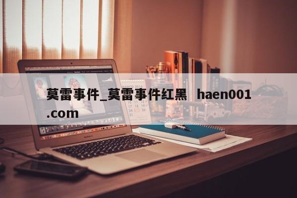 莫雷事件_莫雷事件红黑  haen001.com