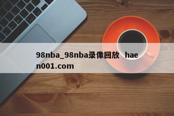 98nba_98nba录像回放  haen001.com