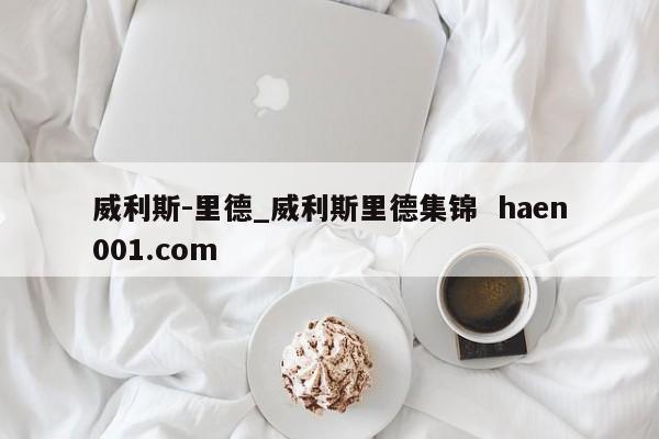 威利斯-里德_威利斯里德集锦 haen001.com