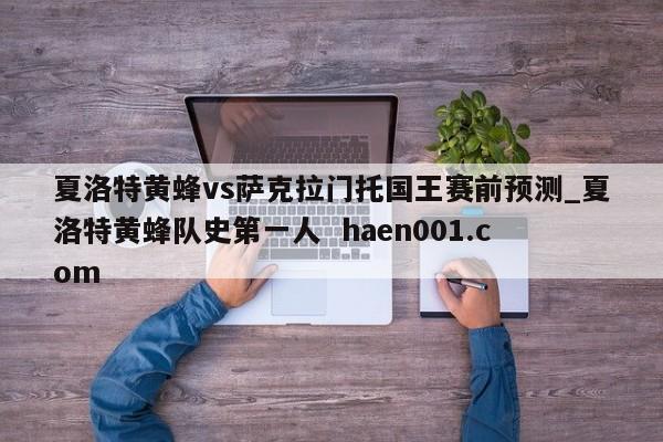 夏洛特黄蜂vs萨克拉门托国王赛前预测_夏洛特黄蜂队史第一人  haen001.com