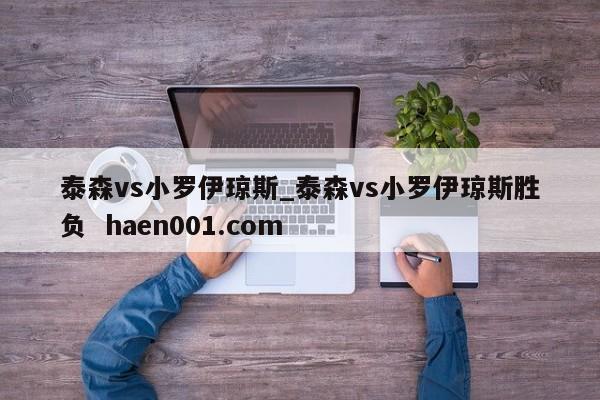 泰森vs小罗伊琼斯_泰森vs小罗伊琼斯胜负 haen001.com