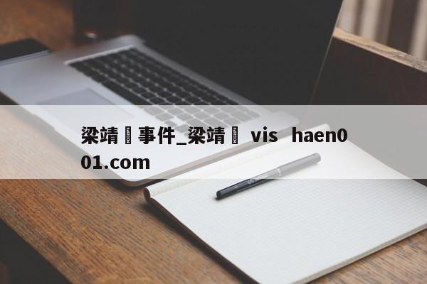 梁靖崑事件_梁靖崑 vis haen001.com