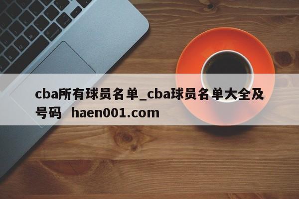 cba所有球员名单_cba球员名单大全及号码  haen001.com