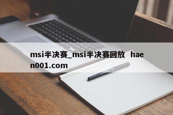 msi半决赛_msi半决赛回放  haen001.com