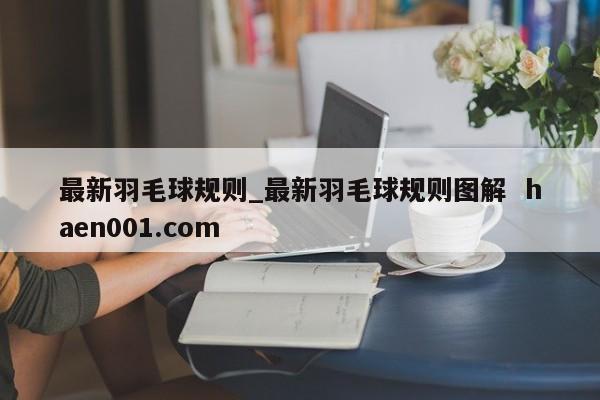 最新羽毛球规则_最新羽毛球规则图解  haen001.com