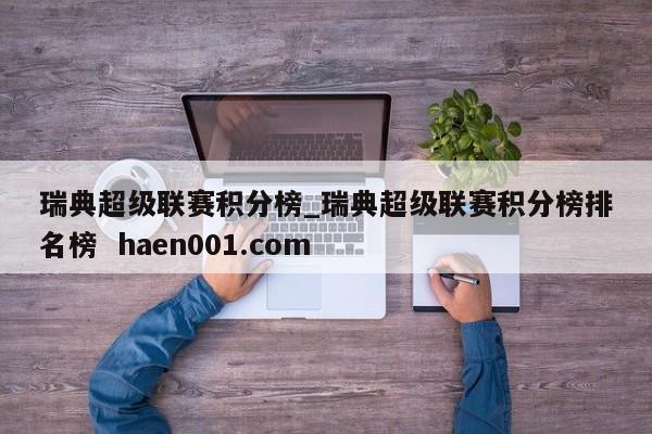 瑞典超级联赛积分榜_瑞典超级联赛积分榜排名榜 haen001.com