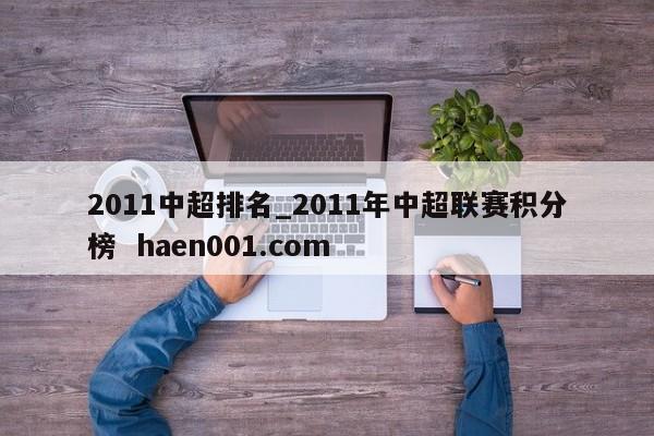 2011中超排名_2011年中超联赛积分榜 haen001.com