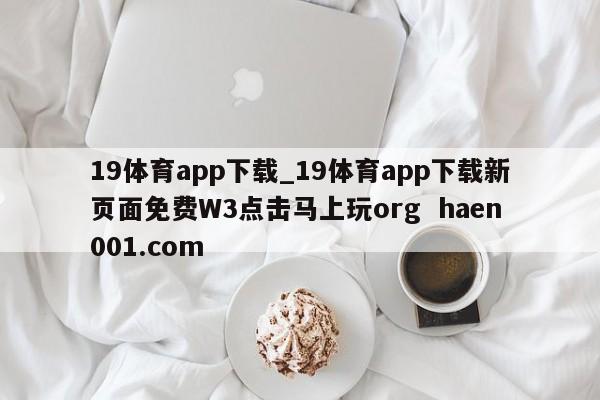 19体育app下载_19体育app下载新页面免费W3点击马上玩org  haen001.com
