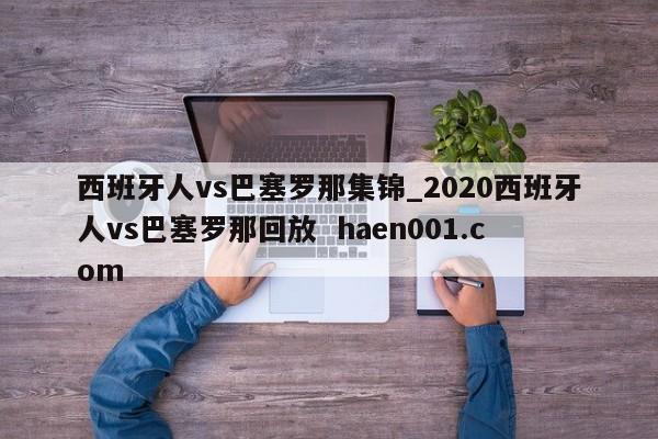 西班牙人vs巴塞罗那集锦_2020西班牙人vs巴塞罗那回放  haen001.com