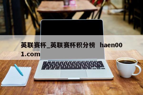 英联赛杯_英联赛杯积分榜  haen001.com