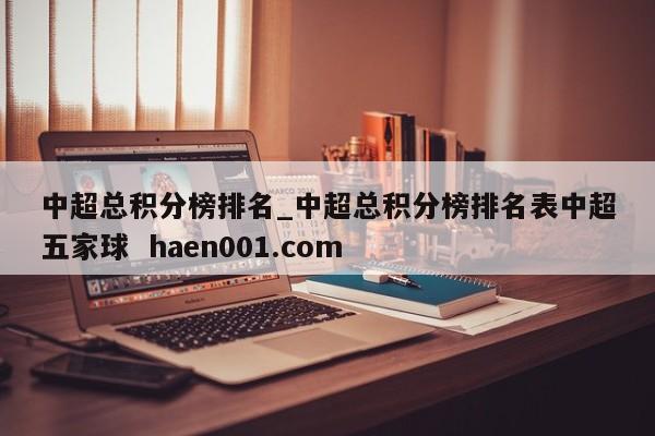 中超总积分榜排名_中超总积分榜排名表中超五家球  haen001.com