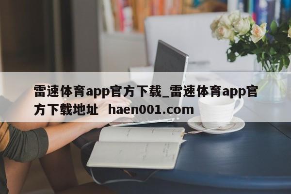 雷速体育app官方下载_雷速体育app官方下载地址  haen001.com