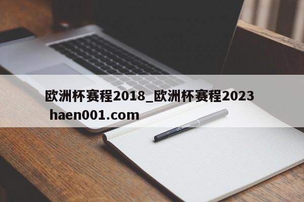 欧洲杯赛程2018_欧洲杯赛程2023  haen001.com