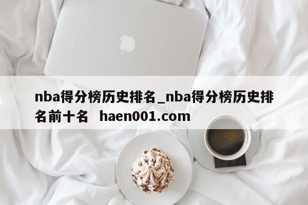 nba得分榜历史排名_nba得分榜历史排名前十名  haen001.com
