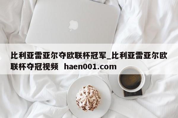 比利亚雷亚尔夺欧联杯冠军_比利亚雷亚尔欧联杯夺冠视频  haen001.com