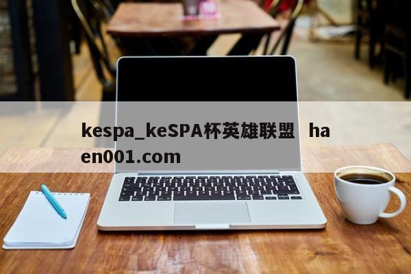 kespa_keSPA杯英雄联盟  haen001.com