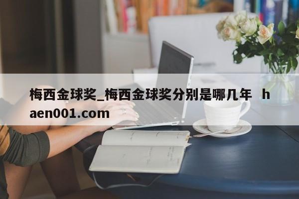 梅西金球奖_梅西金球奖分别是哪几年  haen001.com