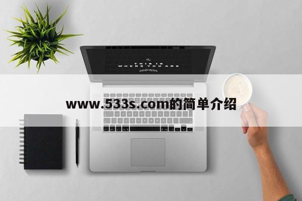 www.533s.com的简单介绍