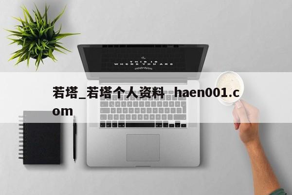 若塔_若塔个人资料  haen001.com