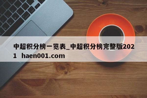 中超积分榜一览表_中超积分榜完整版2021  haen001.com